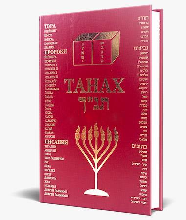 Пророк торы. Танах книга. Танах Яхад.