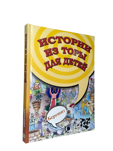 Istorii_iz_tory_dla_detey_Bereshit_1-removebg-preview